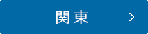 関東