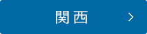 関西