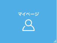 マイページ