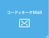 コーディネータMail