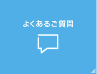 よくあるご質問