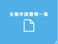 各種申請書類一覧